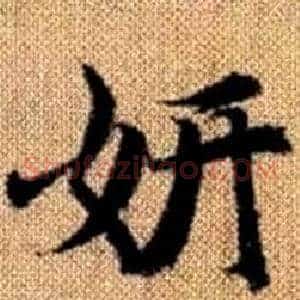 妍