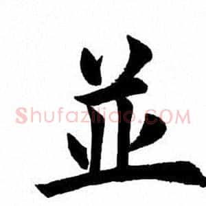 并