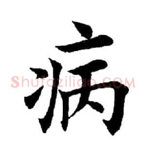 病