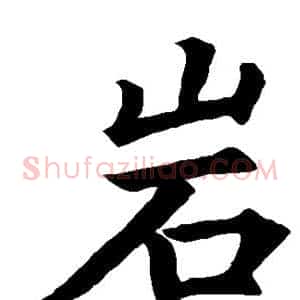 岩
