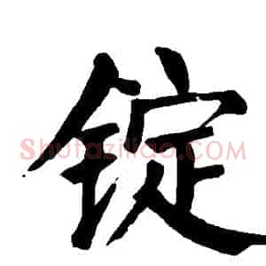 錠