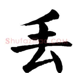 丟