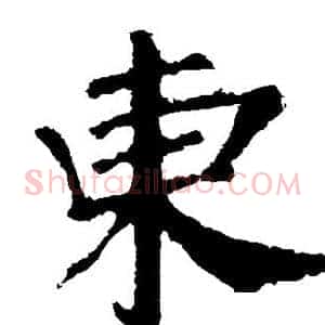 东