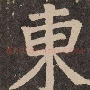 東