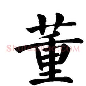 董