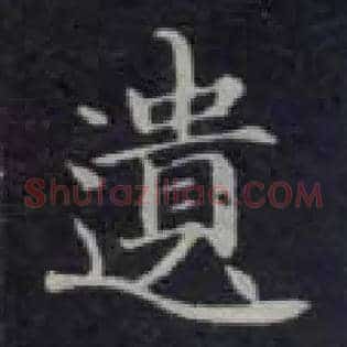 遗