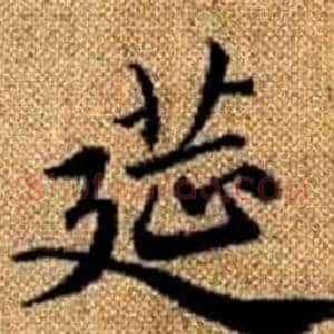 筵