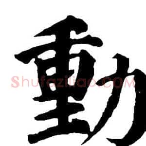 动