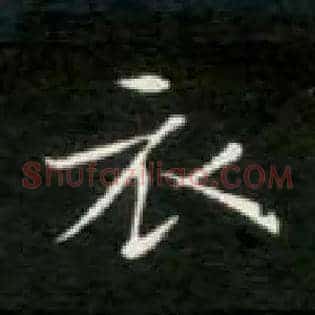 衣