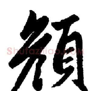 颜