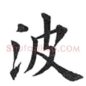 波