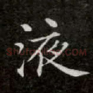 液