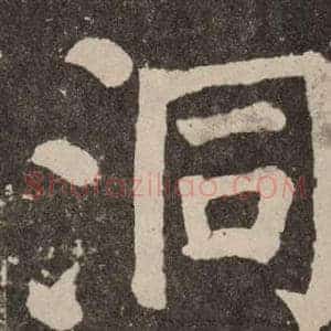洞