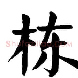棟