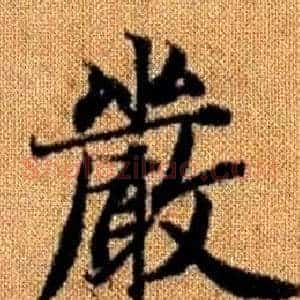 嚴