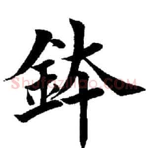 钵
