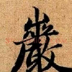 巖