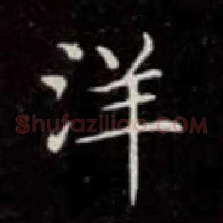 洋