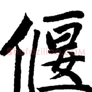 偃
