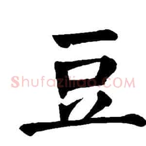 豆