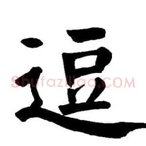 逗