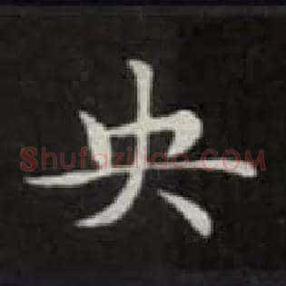 央