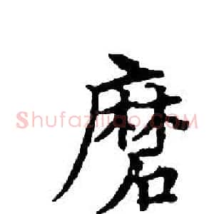 磨