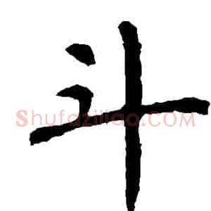 鬥