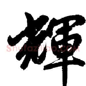 辉