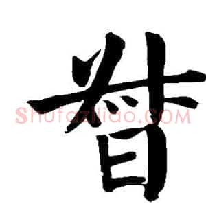 督