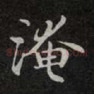 淹