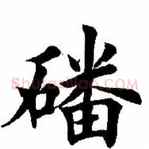 磻