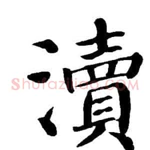 渎