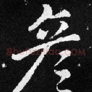 彦