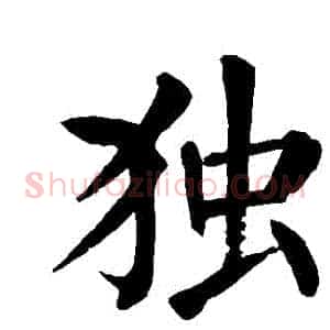 獨