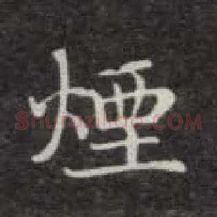 烟