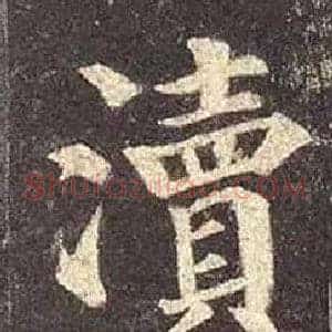 瀆