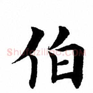 伯