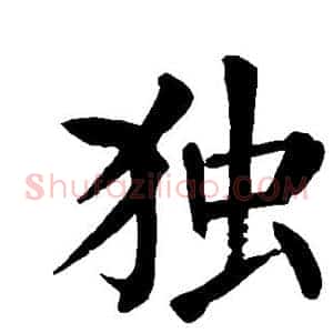 独