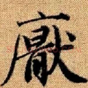 厭