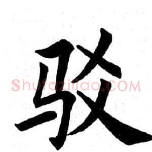 驳