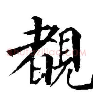 睹