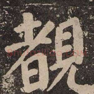 覩