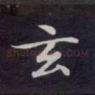 玄