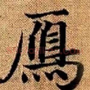 鴈
