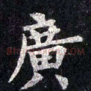 廣