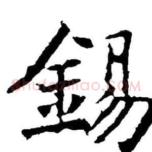 锡