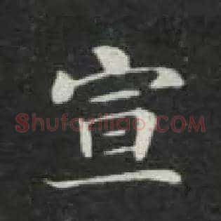 宣