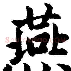 燕