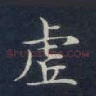 虚